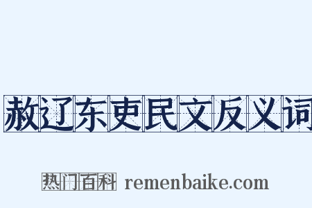 赦辽东吏民文反义词是什么意思的图片